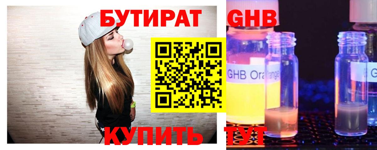 Бутират 99% Уссурийск